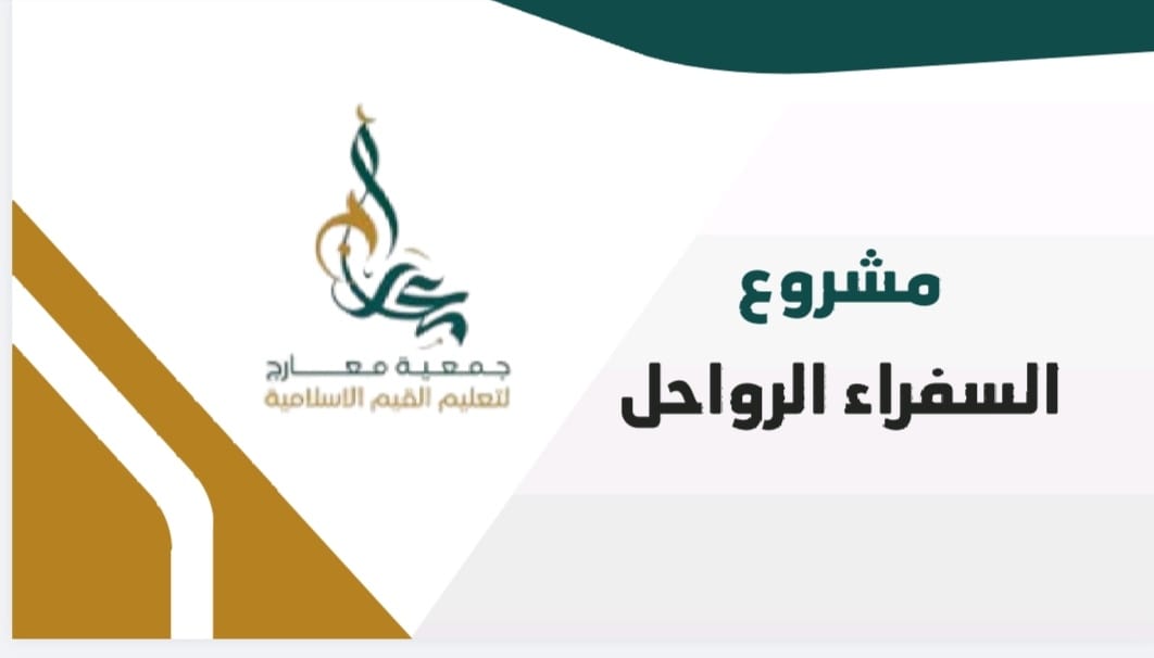 مشروع السفراء الرواحل