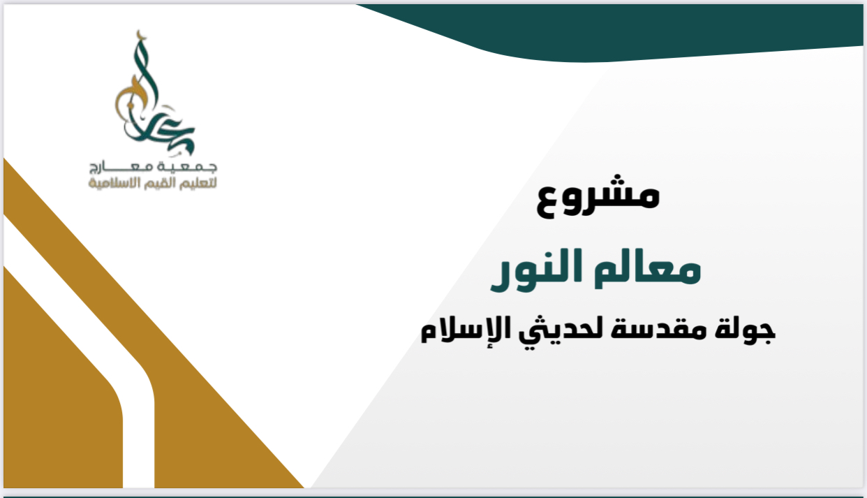 مشروع معالم من نور