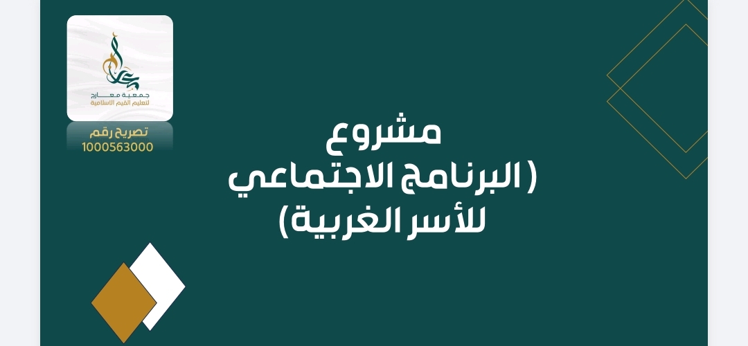 البرنامج الاجتماعي للأسر الغربية